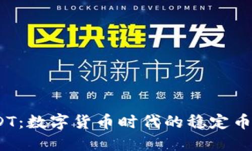  USDT：数字货币时代的稳定币先锋
