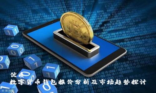 优质
数字货币钱包报价分析及市场趋势探讨