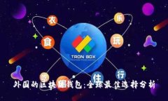 外国的区块链钱包：全球