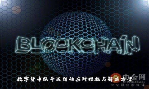 数字货币账号冻结的应对措施与解决方案