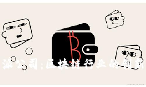 比特派公司：区块链行业的创新先锋