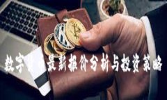 数字货币最新报价分析与