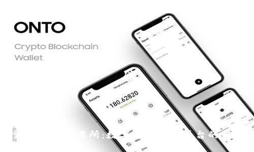 深入探讨热币网交易所：数字货币交易平台的崛起与未来