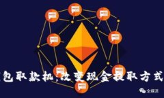 区块链钱包取款机：改变