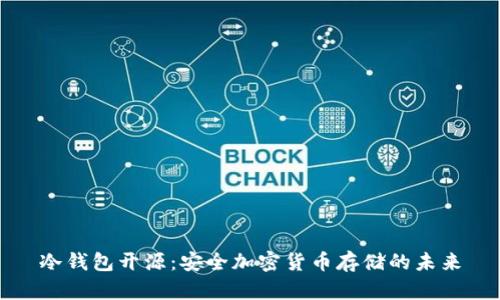 冷钱包开源：安全加密货币存储的未来