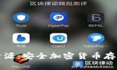 冷钱包开源：安全加密货