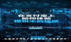加密硬件钱包厂家分析与