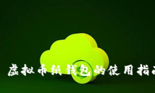 : 虚拟币纸钱包的使用指南