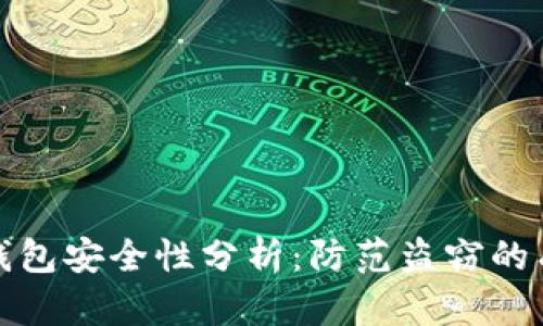 区块链钱包安全性分析：防范盗窃的有效措施