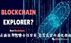 区块链钱包安全性分析：