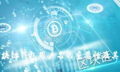 揭示区块链钱包用户名的