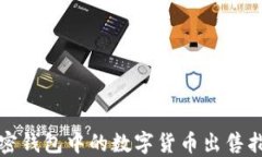 加密钱包中的数字货币出