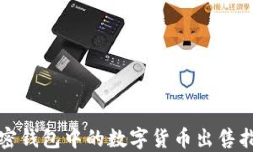 
加密钱包中的数字货币出售指南