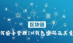 : 如何安全管理IM钱包密码