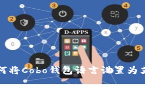 如何将Cobo钱包语言设置为英文