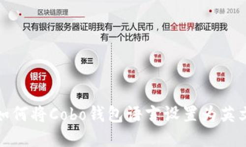 如何将Cobo钱包语言设置为英文