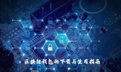  区块链钱包的下载与使用