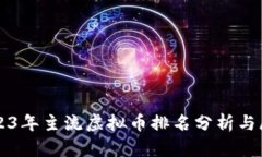 2023年主流虚拟币排名分析