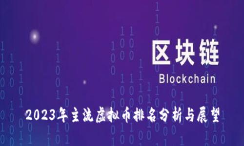 2023年主流虚拟币排名分析与展望