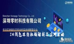 IM钱包冻结机制解析及应对