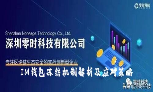 IM钱包冻结机制解析及应对策略