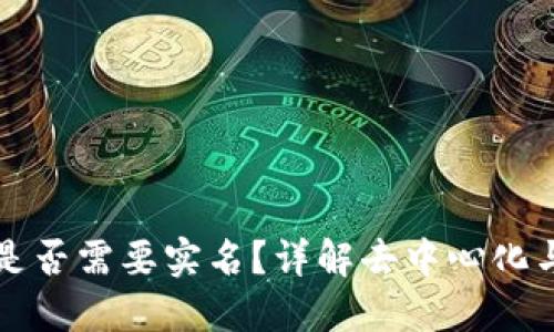 区块链钱包是否需要实名？详解去中心化与监管的平衡