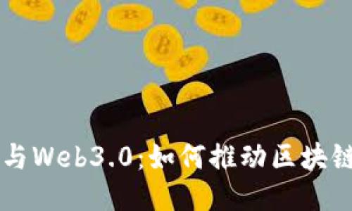 : Coinbase与Web3.0：如何推动区块链技术的未来