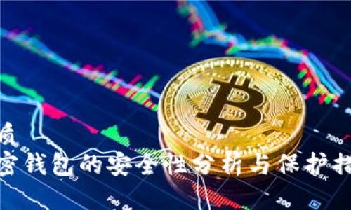 优质
加密钱包的安全性分析与保护措施
