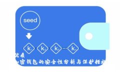 优质加密钱包的安全性分