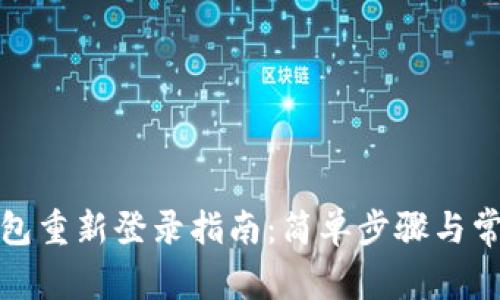 : 小狐狸钱包重新登录指南：简单步骤与常见问题解析