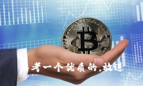 思考一个优质的，放进