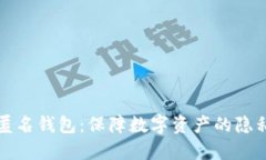 区块链匿名钱包：保障数