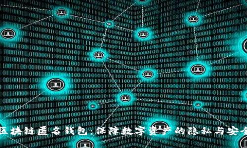 区块链匿名钱包：保障数字资产的隐私与安全
