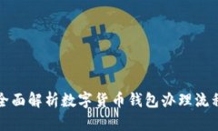 全面解析数字货币钱包办