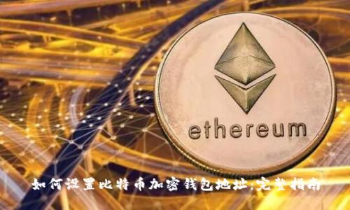 如何设置比特币加密钱包地址：完整指南