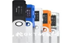 欧意Web3钱包挖OKT的安全性