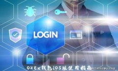 OKEx钱包iOS版使用指南