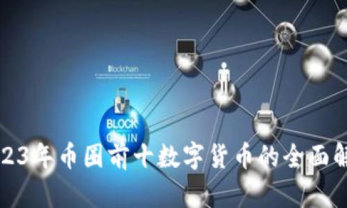 2023年币圈前十数字货币的全面解析