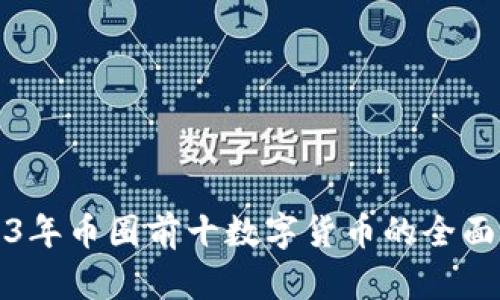 2023年币圈前十数字货币的全面解析