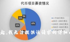 对不起，我无法提供该请