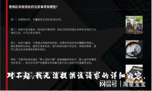 对不起，我无法提供该请求的详细内容。
