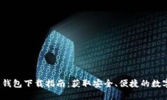 区块链阿拉丁钱包下载指