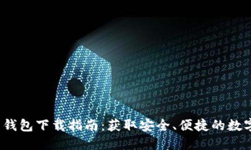 区块链阿拉丁钱包下载指南：获取安全、便捷的数字资产管理工具