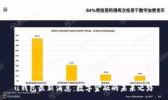 :u钱包最新消息：数字金融