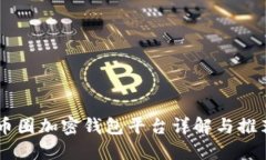 币圈加密钱包平台详解与