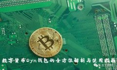 数字货币Dyn钱包的全方位