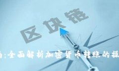 USDT充值指南：全面解析加