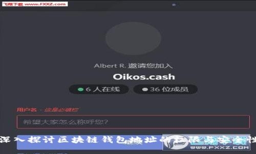 深入探讨区块链钱包地址的权限与安全性