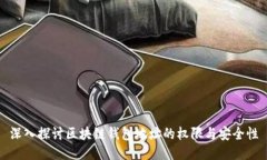 深入探讨区块链钱包地址