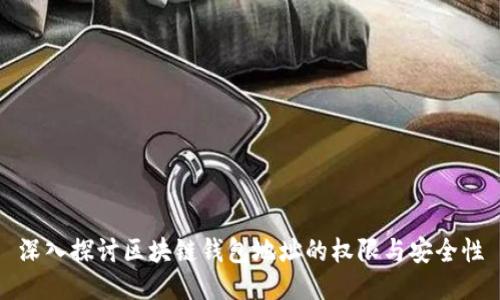 深入探讨区块链钱包地址的权限与安全性